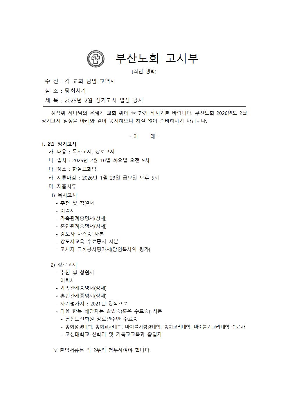 20251209 - 2026년 2월 정기고시 일정 공지001.jpg